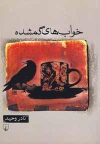 خواب‌های گمشده